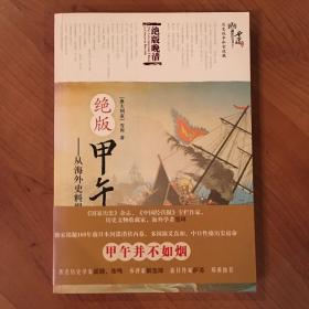 绝版甲午：从海外史料揭秘中日战争