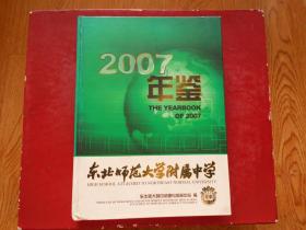 东北师范大学附属中学2007年年鉴