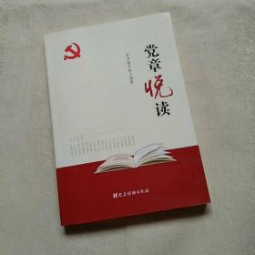 党章悦读