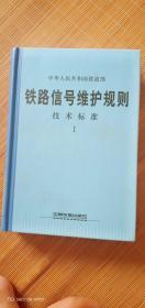 铁路信号维护规则技术标准1