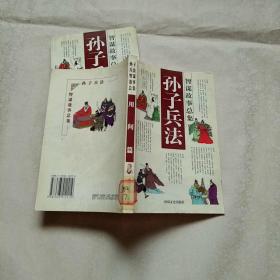 孙子兵法智谋故事总集 用间篇