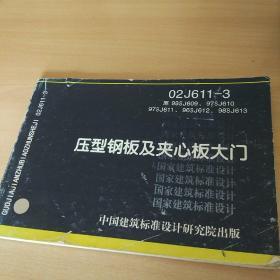 02J611-3 中国建筑标准 压型钢板机夹心板大门