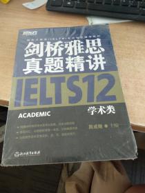 新东方 剑桥雅思真题精讲12：学术类