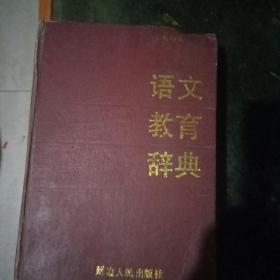 语文教育辞典
