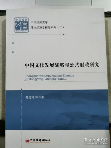 中国经济文库·理论经济学精品系列（二）：中国文化发展战略与公共财政研究（作者签名本）