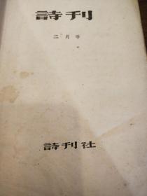 诗刊 1957年2月25日第二期  臧克家《在毛主席那里做客》 徐迟《在未来的帘帏背后》·