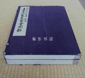 【日本文化史展览会图录（珂罗版1函2巨册）】纪元二千六百年记念 / 大量精印文物图片 / 便利堂1941年 / 书法绘画雕刻古文书典籍建筑工艺刀剑武具印刷术