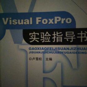 Visual FoxPro实验指导书