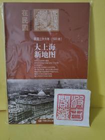 “在民国”城市老地图庋藏系列：民国二十六年（1937年）大上海新地图