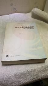 经纪转型与企业创新理论和政策研究