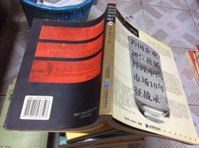 跨国企业20位营销经理中国市场10年征战录