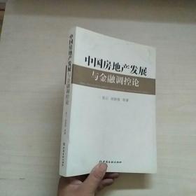 中国房地产发展与金融调控论