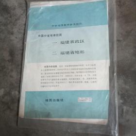 中学地理教学挂图中国分省地理挂图 福建省政区 福建省地形