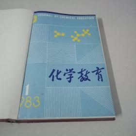 化学教育  双月刊  1983全年1-6期  精装合订本