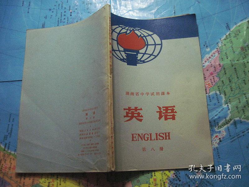 湖南省中学试用课本英语第八册