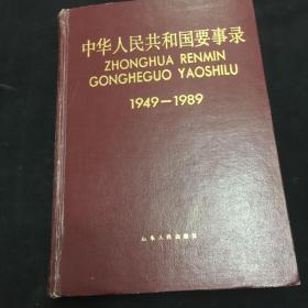 中华人民共和国要事录1949-1989