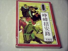 峥嵘招安路（古典文学名著）
