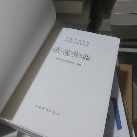 中国人民保险司史文化系列丛书   老宣传品  没有书皮