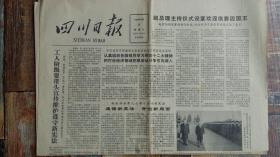 四川日报1982年12月8日（生日报，老报纸）