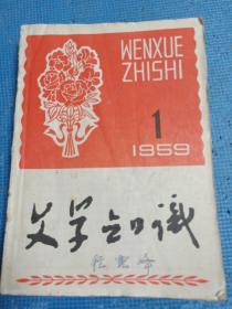 文学知识   1959年1-12期