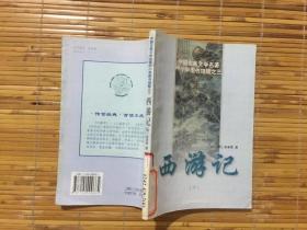 中国古典文学名著 中小学图书馆版藏之三西游记【六】