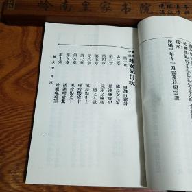 民国.廉江江山渊出品.国华书局.辣女儿