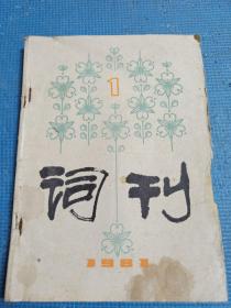 词刊    1981年1、2、3、5、6期（5本合售）