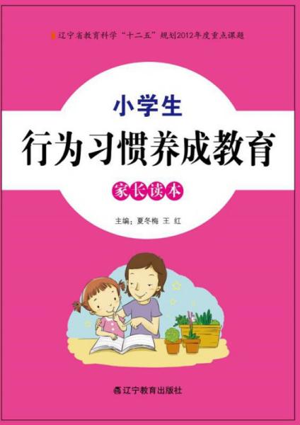 小学生行为习惯养成教育家长读本