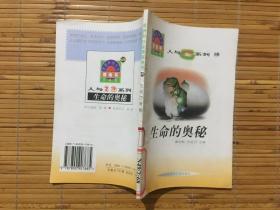 世界科技全景百卷书68.科技巨人系列：生命的奥秘