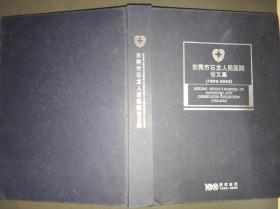 东莞市石龙人民医院论文集（1992-2002）