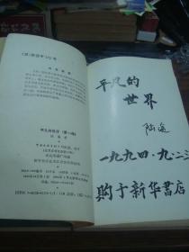 本书荣获第一届国家图书奖提名奖.第三届茅盾文学奖获奖作品——平凡的世界（第一部.第二部.第三部）三本合售