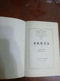 金瓶梅词话（全二册）