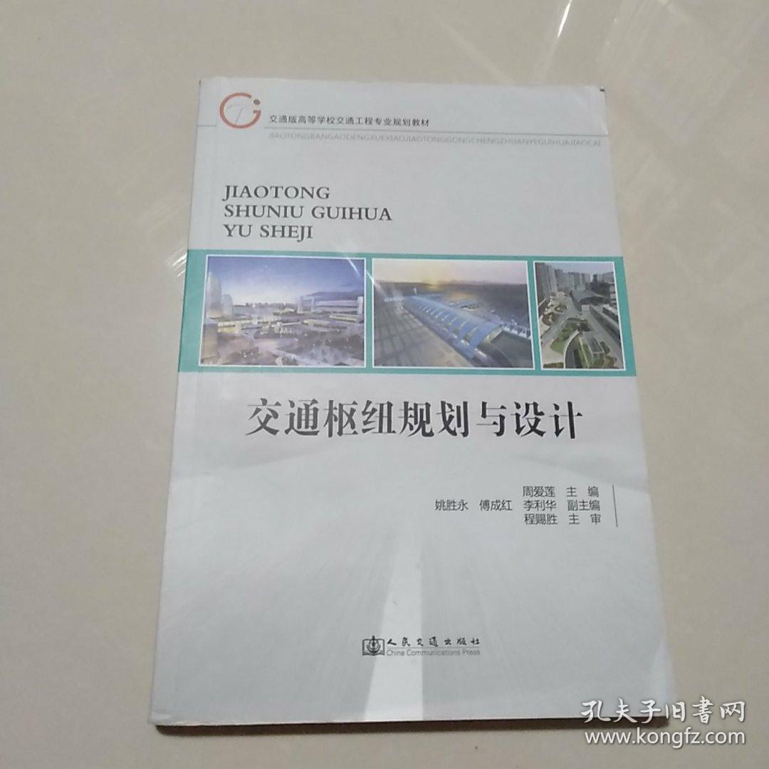 交通枢纽规划与设计/交通版高等学校交通工程专业规划教材