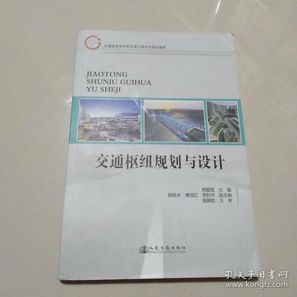 交通枢纽规划与设计/交通版高等学校交通工程专业规划教材
