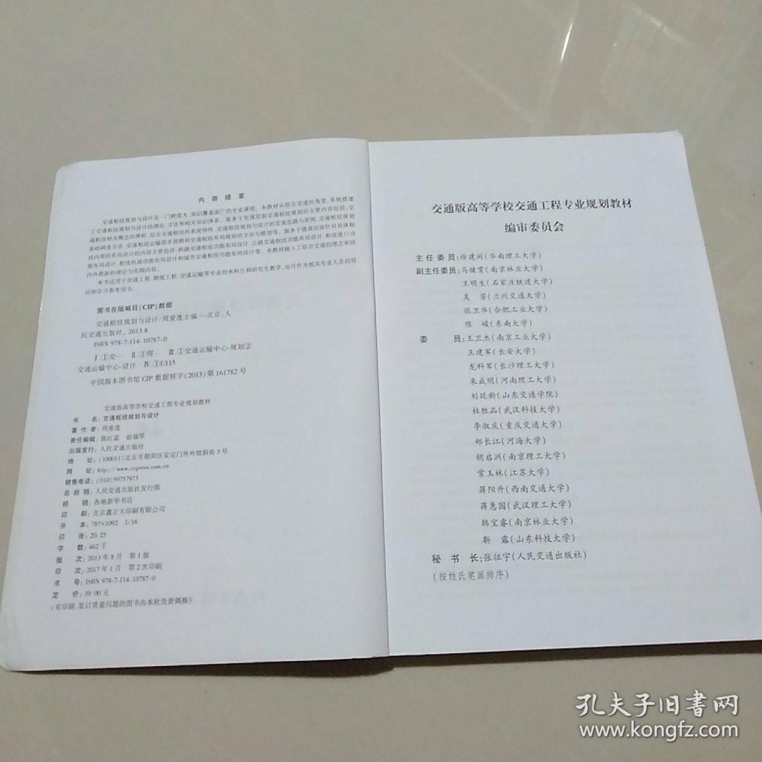交通枢纽规划与设计/交通版高等学校交通工程专业规划教材