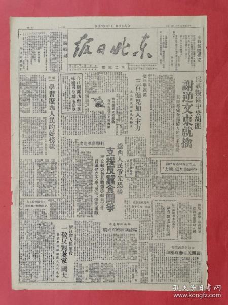 1946年11月25《东北日报》民族叛徒谢文东就擒，辽西人民争先恐后支援反蚕食斗争，美军驻华毫无理由