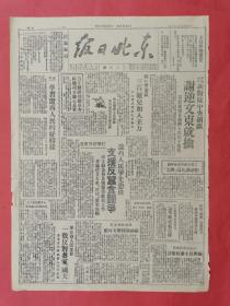 1946年11月25《东北日报》民族叛徒谢文东就擒，辽西人民争先恐后支援反蚕食斗争，美军驻华毫无理由