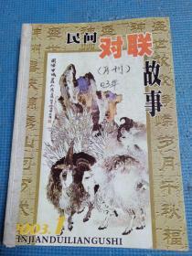 民间对联故事    2003年第1、2、3、4、5、6、12期（7本合售）