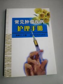 常見腫瘤疾病護(hù)理手冊(cè)