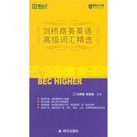 新东方·大愚英语学习丛书：剑桥商务英语高级词汇精选