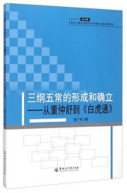 三纲五常的形成和确立:从董仲舒到《白虎通》