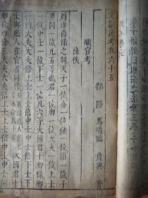 《文献通考》，明朝万历木刻板，善本，《中国古籍善本总目》著录，见639页第62条。存43、44、45、64、65、280、281等7卷三册。规格25、5X15、8Ⅹ3Cm