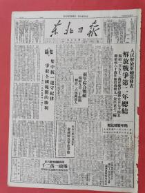 1948年8月1《东北日报》解放战争第二年总结，向华野前线战地工作的女干部致敬（邓颖超）