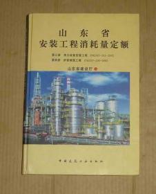 山东省安装工程消耗量定额  第三册 热力设备安装工程    第四册 炉窑砌筑工程        71-310-78-06