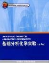 北京大学化学实验类教材-基础分析化学实验（第3版）