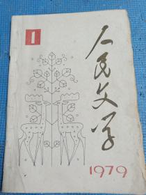 人民文学   1979年1-12期