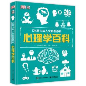 小猛犸童书：DK青少年人文科普百科心理学百科(精装)