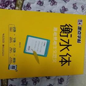 墨点字帖衡水中学英语字帖手写印刷体衡水体高中生高考易考作文范文