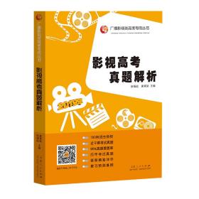 影视高考真题解析:2019年 张福起黄育梁 9787209120746 张福起 黄育梁 山东人民出版社 2019-06 9787209120746