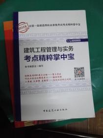 一级建造师2018教材 建筑工程管理与实务考点精粹掌中宝